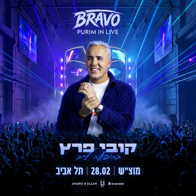 קובי פרץ & זהבי לייב | בראבו פורים